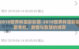 2018世界杯足彩彩票-2018世界杯足彩彩票专栏，激情与智慧的博弈