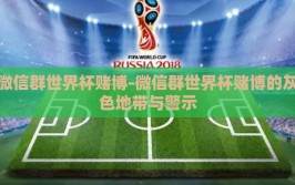 微信群世界杯赌博-微信群世界杯赌博的灰色地带与警示