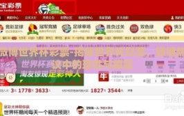 微博世界杯彩票-揭秘世界杯彩票，微博热议中的理性与疯狂