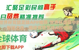 世界杯竞猜足球APP推荐-世界杯盛宴中的智慧之选，精选竞猜足球APP指南