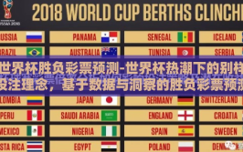 世界杯胜负彩票预测-世界杯热潮下的别样投注理念，基于数据与洞察的胜负彩票预测