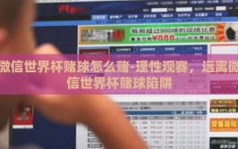 微信世界杯赌球怎么赌-理性观赛，远离微信世界杯赌球陷阱