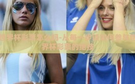 世界杯彩票怎么吗-从每一步谈如何参与世界杯彩票的绝技