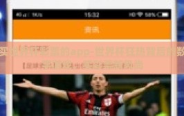 买世界杯彩票的app-世界杯狂热背后的数字游戏，买彩票新风尚