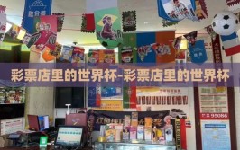 彩票店里的世界杯-彩票店里的世界杯