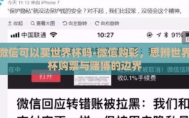 微信可以买世界杯吗-微信购彩，思辨世界杯购票与赌博的边界