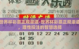 世界杯彩票正规渠道-世界杯彩票正规渠道，理性投注的智慧选择