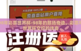 98年彩票世界杯-98年的那场奇迹，彩票与世界杯交织的传奇
