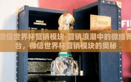微信世界杯营销模块-营销浪潮中的微缩舞台，微信世界杯营销模块的奥秘