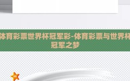 体育彩票世界杯冠军彩-体育彩票与世界杯冠军之梦