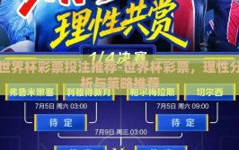 世界杯彩票投注推荐-世界杯彩票，理性分析与策略推荐
