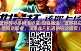 世界杯彩票网送彩金-惊喜连连！世界杯彩票网送彩金，洞察非凡机遇的狂欢盛宴！