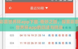 彩票世界杯app下载-奇妙之旅，探索彩票世界杯app的玩法与挑战