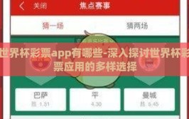世界杯彩票app有哪些-深入探讨世界杯彩票应用的多样选择