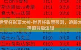 世界杯彩票大神-世界杯彩票预测，追踪大神的背后逻辑