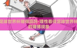 足球世界杯赌得赢吗-理性看待足球世界杯的赌博现象