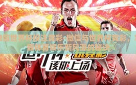 微信世界杯投注竞彩-微信与世界杯竞彩，掌握体育娱乐新风潮的秘诀