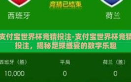 支付宝世界杯竞猜投注-支付宝世界杯竞猜投注，揭秘足球盛宴的数字乐趣