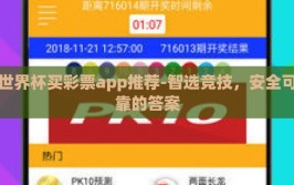 世界杯买彩票app推荐-智选竞技，安全可靠的答案