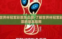 世界杯冠军彩票怎么买-了解世界杯冠军彩票的基本指南