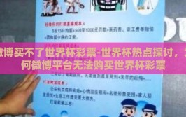 微博买不了世界杯彩票-世界杯热点探讨，为何微博平台无法购买世界杯彩票