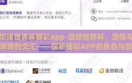 足球世界杯博彩app-足球世界杯，激情与策略的交汇——探析博彩APP的角色与影响