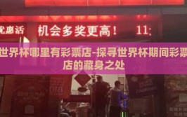 世界杯哪里有彩票店-探寻世界杯期间彩票店的藏身之处
