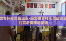 世界杯彩票店返点-探索世界杯彩票店返点的背后奥秘与影响