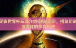 足彩世界杯玩法介绍-趣味无穷，揭秘足彩世界杯的多样玩法