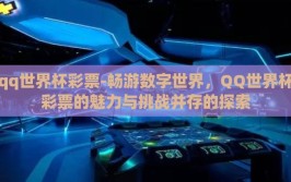 qq世界杯彩票-畅游数字世界，QQ世界杯彩票的魅力与挑战并存的探索