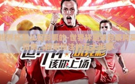 世界杯怎么买彩票的-世界杯足球彩票购买指南，精明投注的五大步骤
