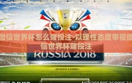 微信世界杯怎么赌投注-以理性态度审视微信世界杯赌投注