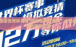 微信世界杯竞猜-微信世界杯竞猜，全民参与的激情故事