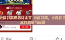 微信彩票世界杯金豆-微信彩票，世界杯金豆的激情与探索