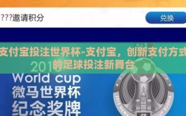 支付宝投注世界杯-支付宝，创新支付方式的足球投注新舞台