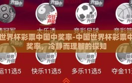 世界杯彩票中国中奖率-中国世界杯彩票中奖率，冷静而理智的探知