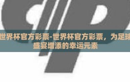 世界杯官方彩票-世界杯官方彩票，为足球盛宴增添的幸运元素