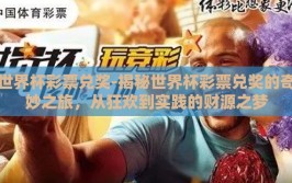 世界杯彩票兑奖-揭秘世界杯彩票兑奖的奇妙之旅，从狂欢到实践的财源之梦