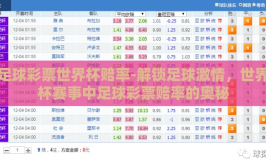 足球彩票世界杯赔率-解锁足球激情，世界杯赛事中足球彩票赔率的奥秘