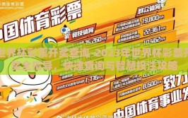 世界杯彩票开奖查询-2023年世界杯彩票开奖全指导，快速查询与智慧投注攻略