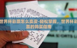 世界杯彩票怎么卖买-轻松掌握，世界杯彩票的购买指南