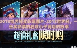 2018世界杯买彩票图片-2018世界杯，一张买彩票的狂欢小子背后的故事
