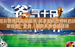 足彩世界杯如何玩法-揭开足彩世界杯的玩家指南，梦想、策略与激情的碰撞