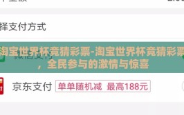 淘宝世界杯竞猜彩票-淘宝世界杯竞猜彩票，全民参与的激情与惊喜