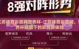 江苏体育彩票网世界杯-江苏体育彩票网，世界杯版图下的彩民新体验