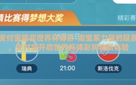 支付宝能买世界杯体彩-淘宝系力量的延展，支付宝开启世界杯体彩购物新体验