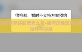 微博世界杯彩票怎么看-如何理性观看微博世界杯彩票