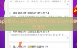 app世界杯彩票停售-世界杯彩票APP的时代落幕