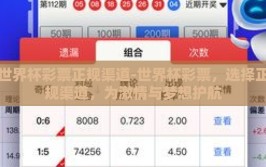 世界杯彩票正规渠道-世界杯彩票，选择正规渠道，为激情与梦想护航