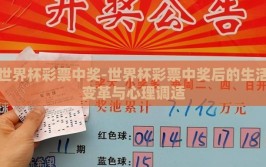 世界杯彩票中奖-世界杯彩票中奖后的生活变革与心理调适